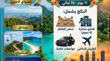 شهر عسل اقتصادي في ماليزيا 11 يوم - 10 ليالي