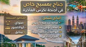 شهر عسل 5 نجوم مع مسبح خاص 9 أيام 8 ليالي