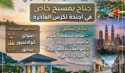 شهر عسل 5 نجوم مع مسبح خاص 9 أيام 8 ليالي