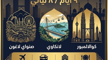 برنامج سياحي الى ماليزيا - 9 ايام 8 ليالي