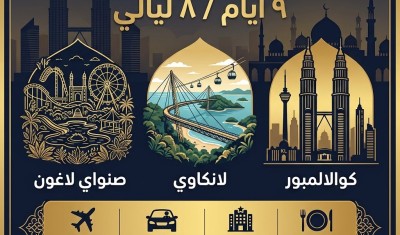 برنامج سياحي الى ماليزيا - 9 ايام 8 ليالي