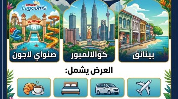 عرض الاجازة 8 ايام 7 ليالي الى ماليزيا