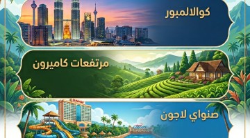 برنامج سياحي الى ماليزيا 8 أيام 7 ليالي