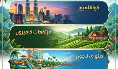 برنامج سياحي الى ماليزيا 8 أيام 7 ليالي