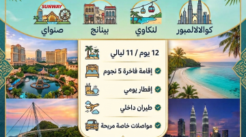 شهر عسل 12 يوم - 11 ليلة في ماليزيا