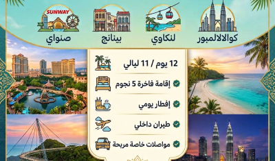 شهر عسل 12 يوم - 11 ليلة في ماليزيا