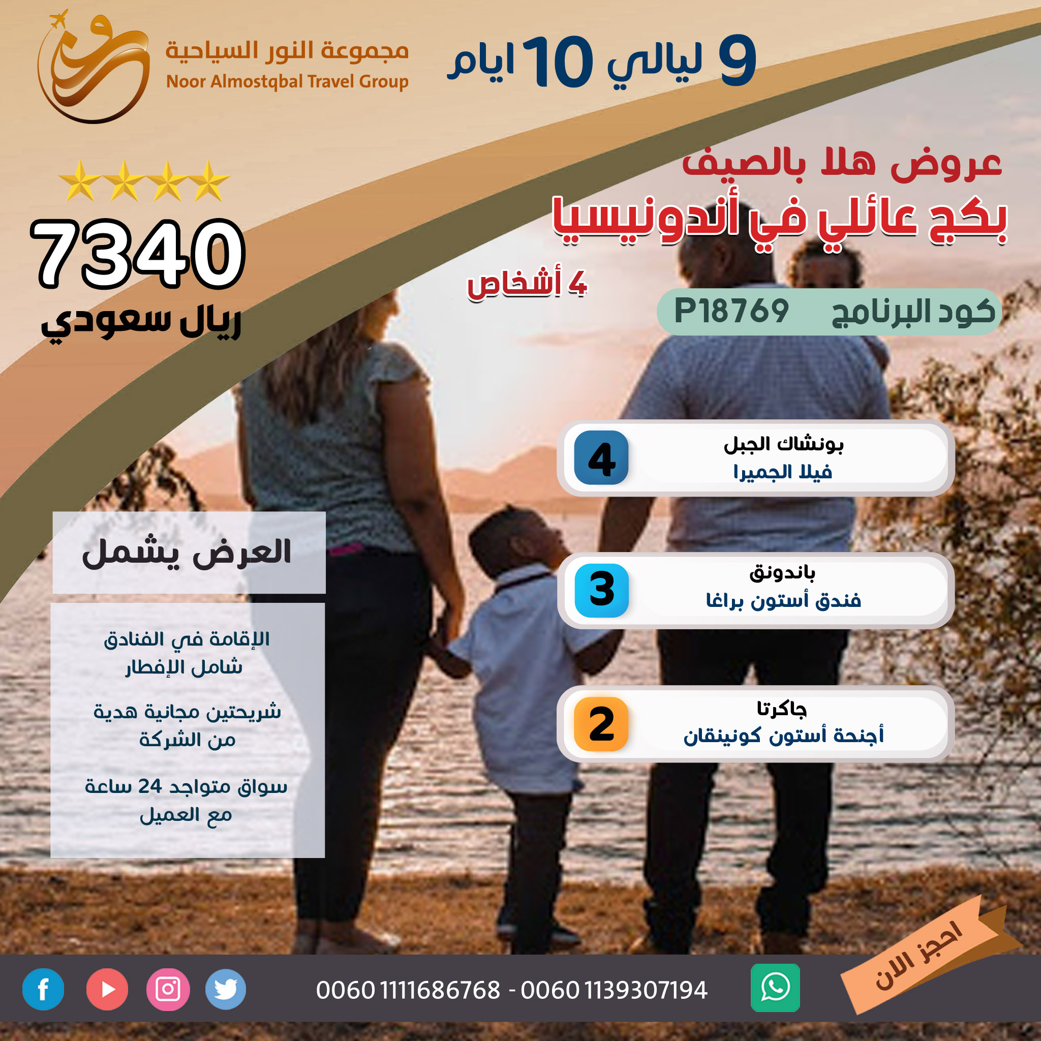 عرض الاجازة العائلي لاربعة اشخاص