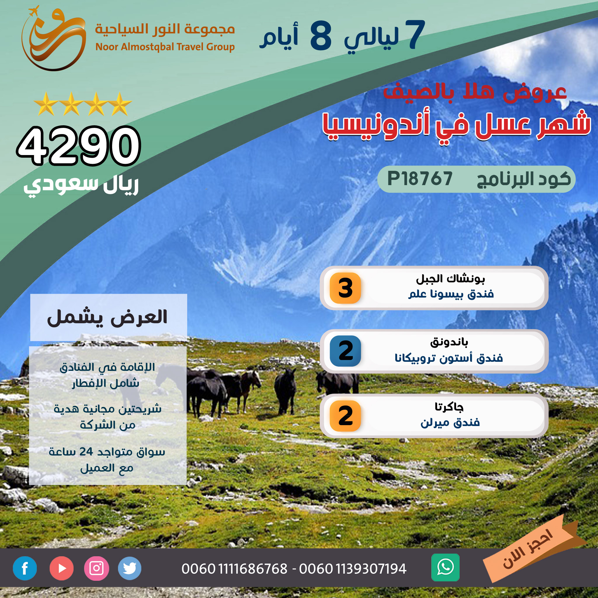 هلا بالصيف - شهر عسل في اندونيسيا