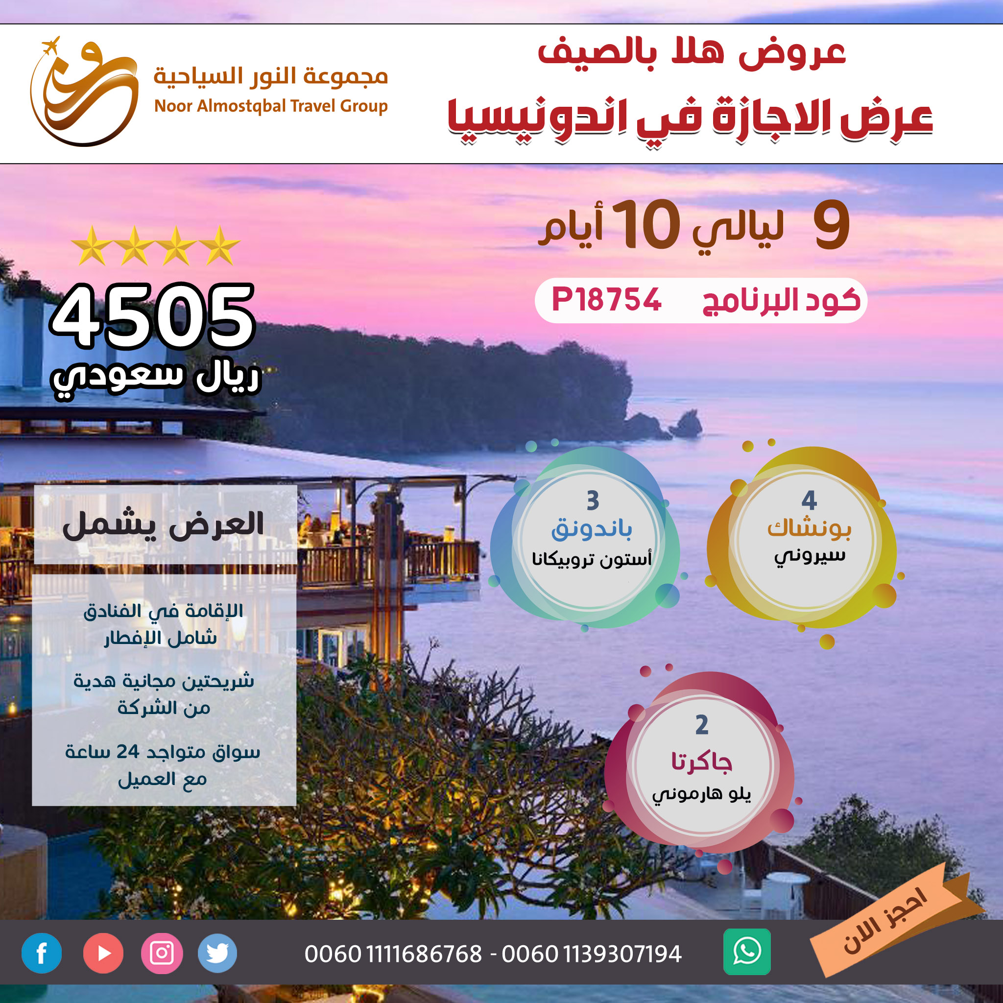 عرض الصيف في اندونيسيا 10 أيام