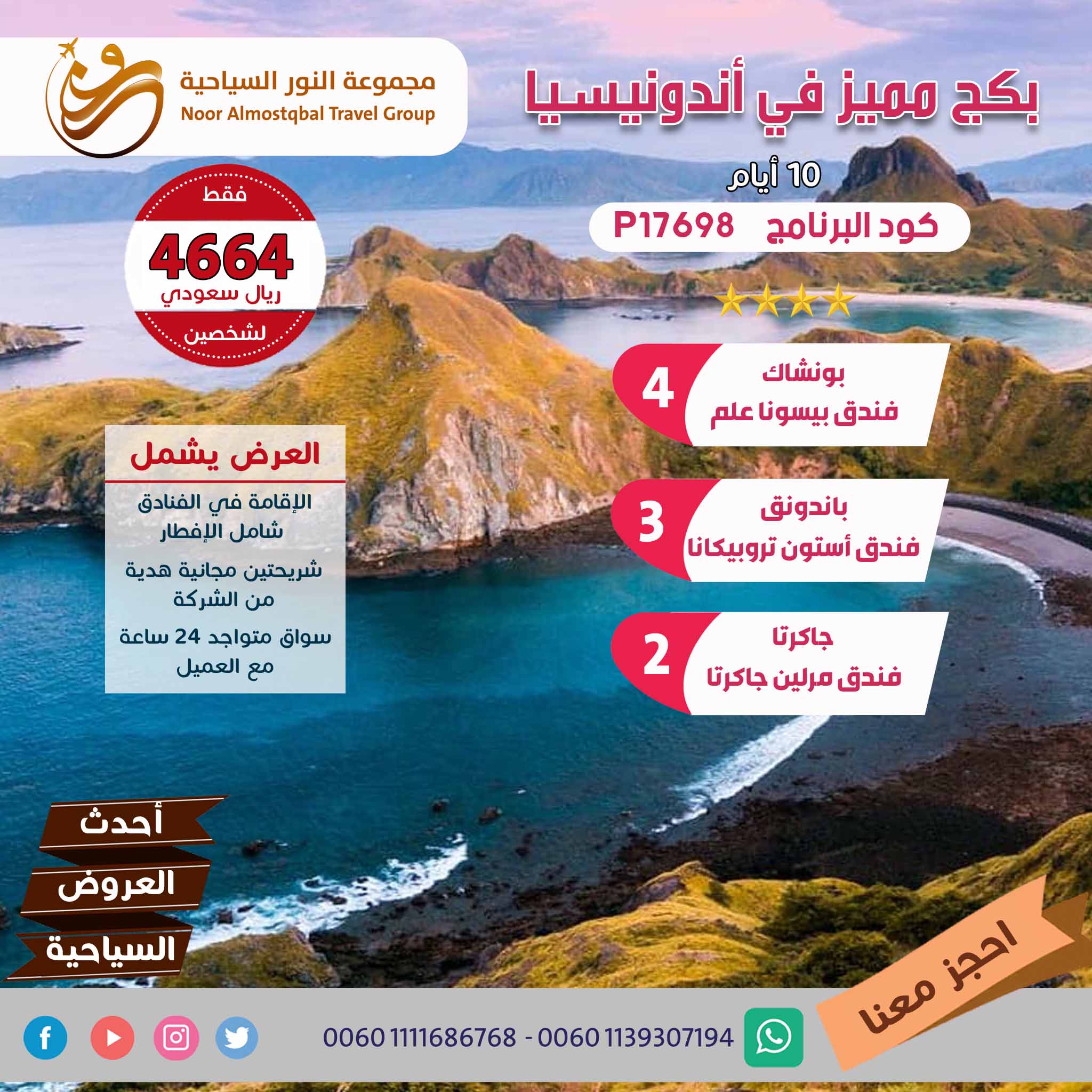 بكج مميز في أندونيسيا