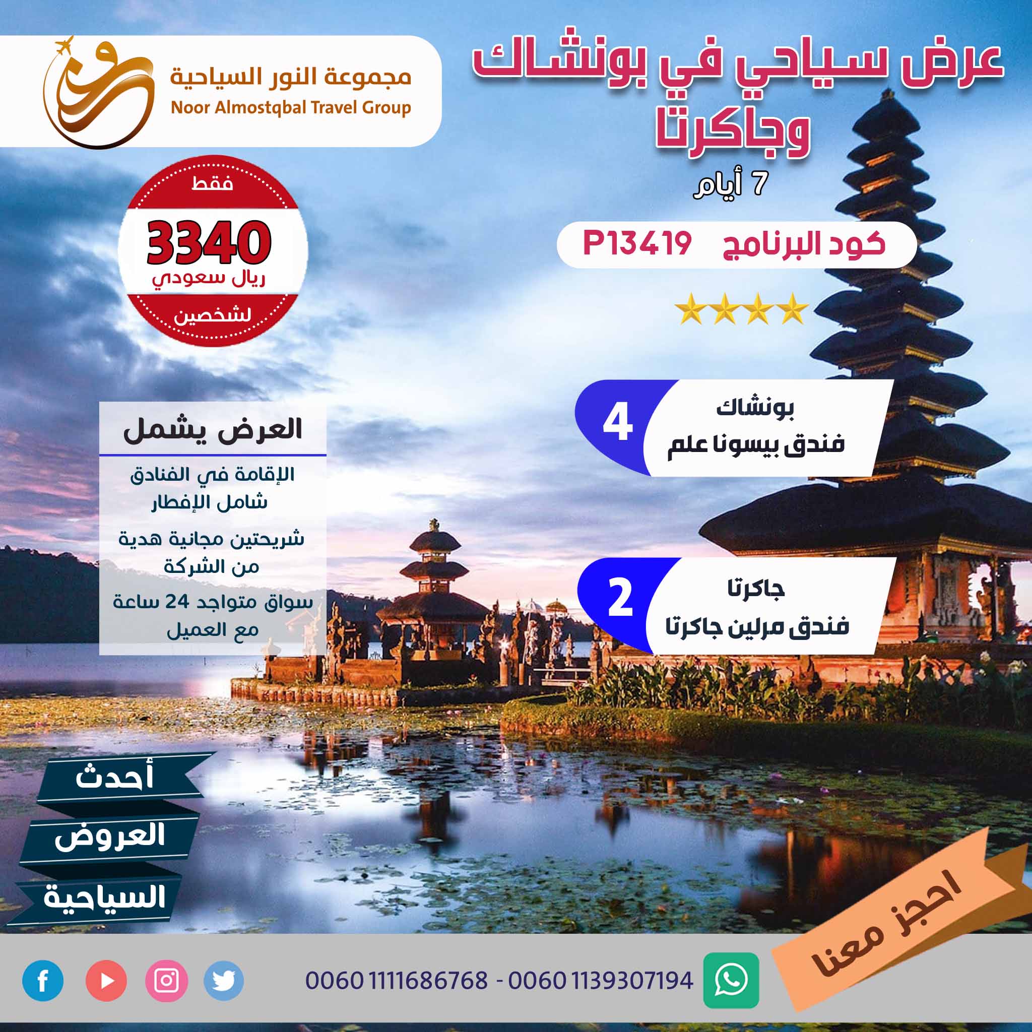 عرض سياحي في بونشاك وجاكرتا 7 ايام