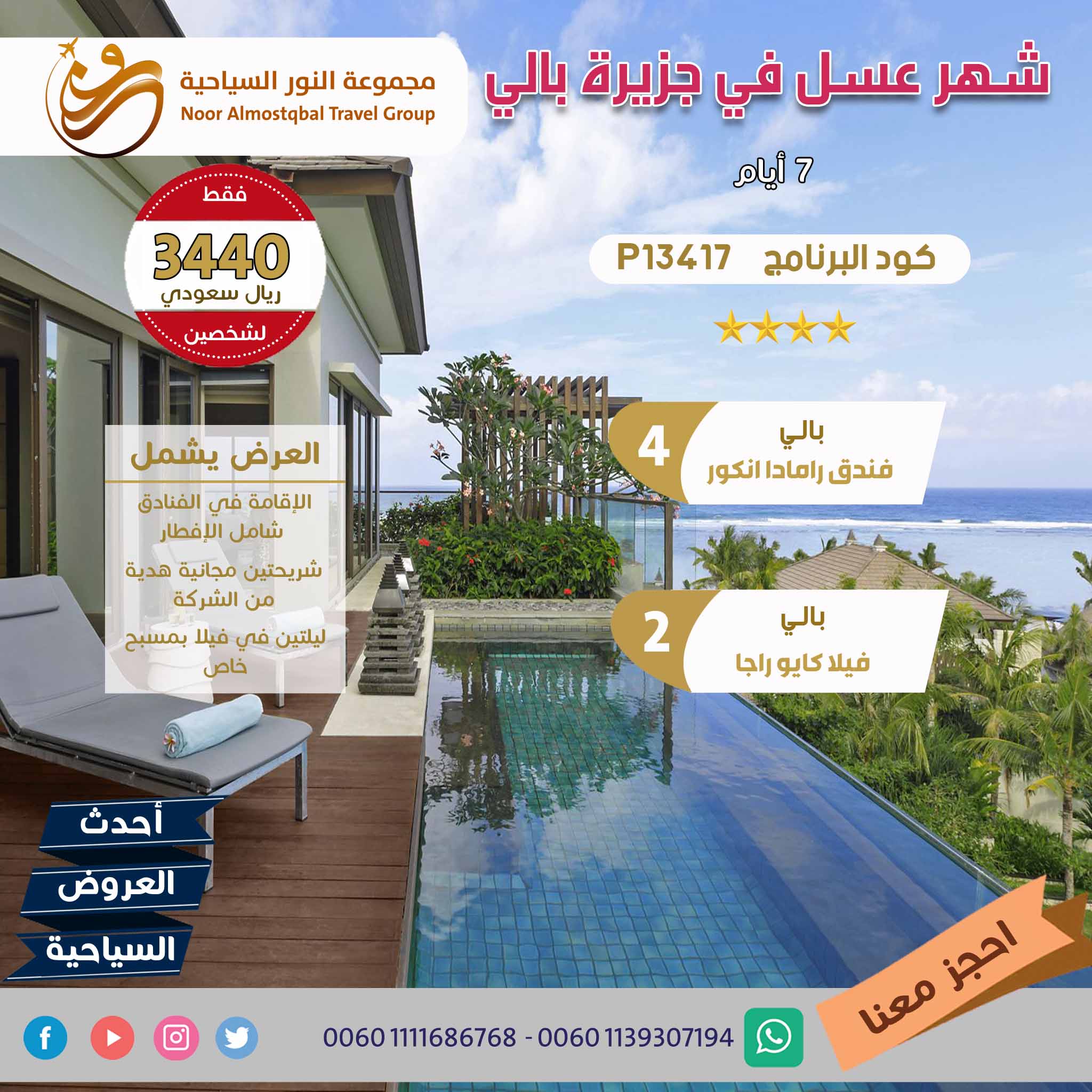 شهر عسل في بالي مع مسبح خاص 7 ايام