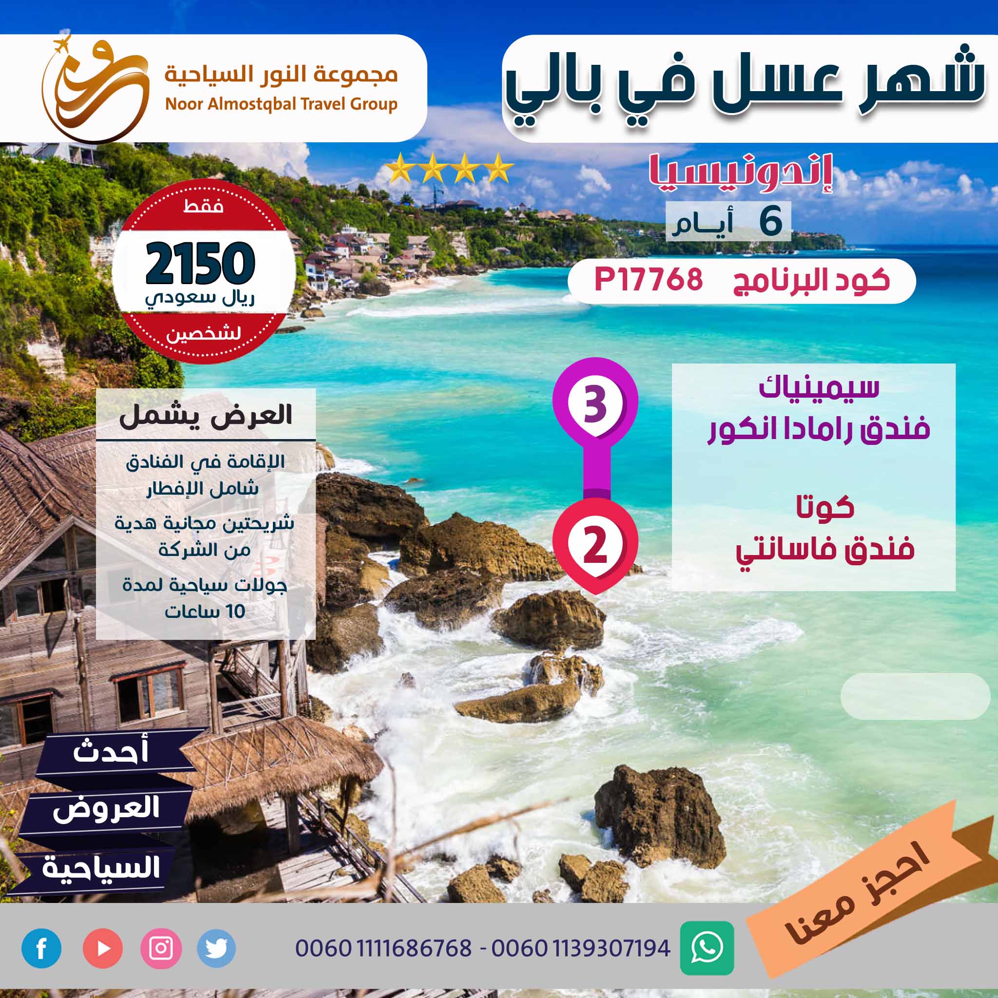 شهر عسل في بالي 6 ايام