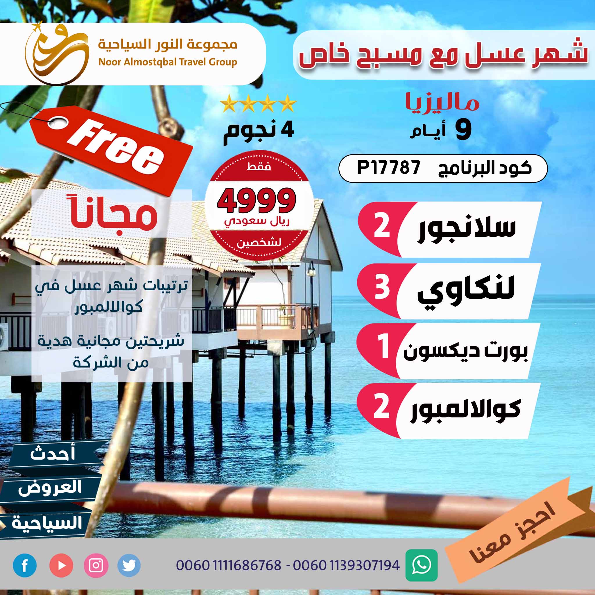 شهر عسل مع مسبح خاص 9 أيام