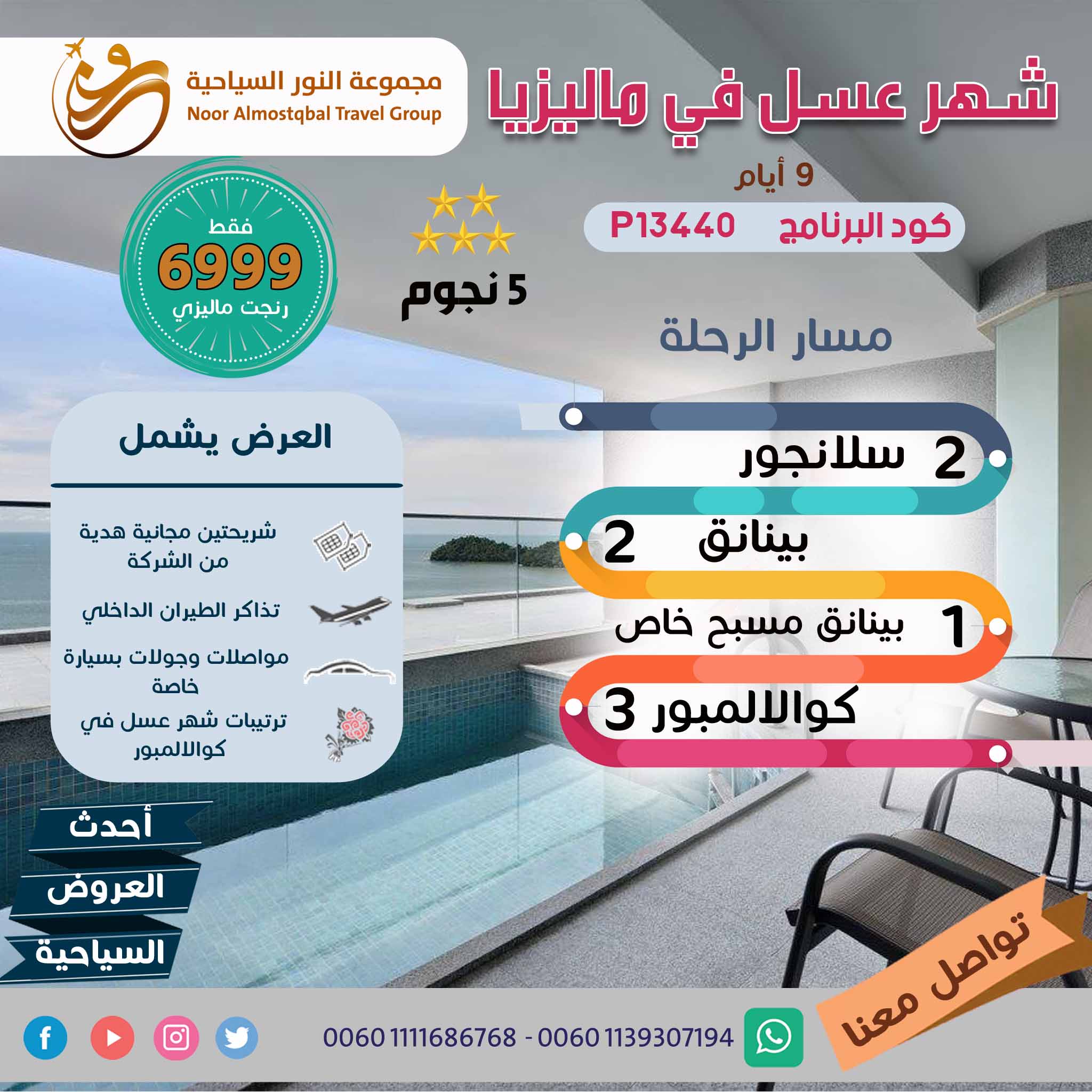شهر عسل 5 نجوم مع مسبح خاص 9 أيام