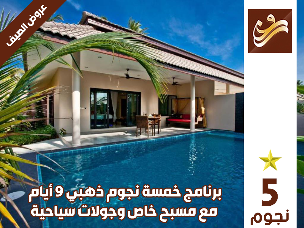 عرض سياحي فاخر -  مسبح خاص