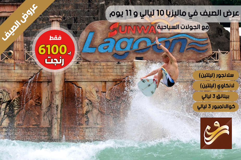 عرض سياحي خاص لماليزيا