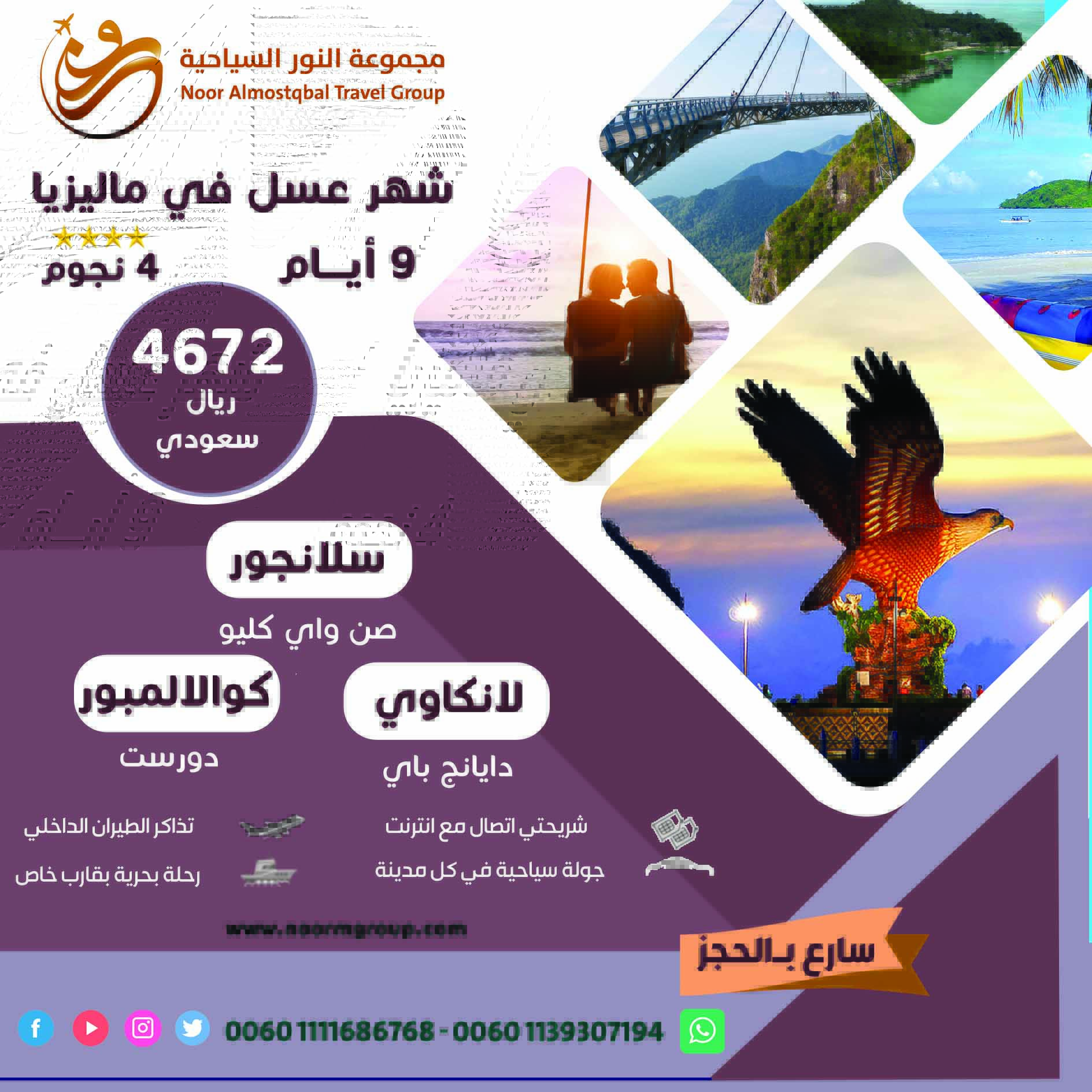 شهر عسل مميز في ماليزيا