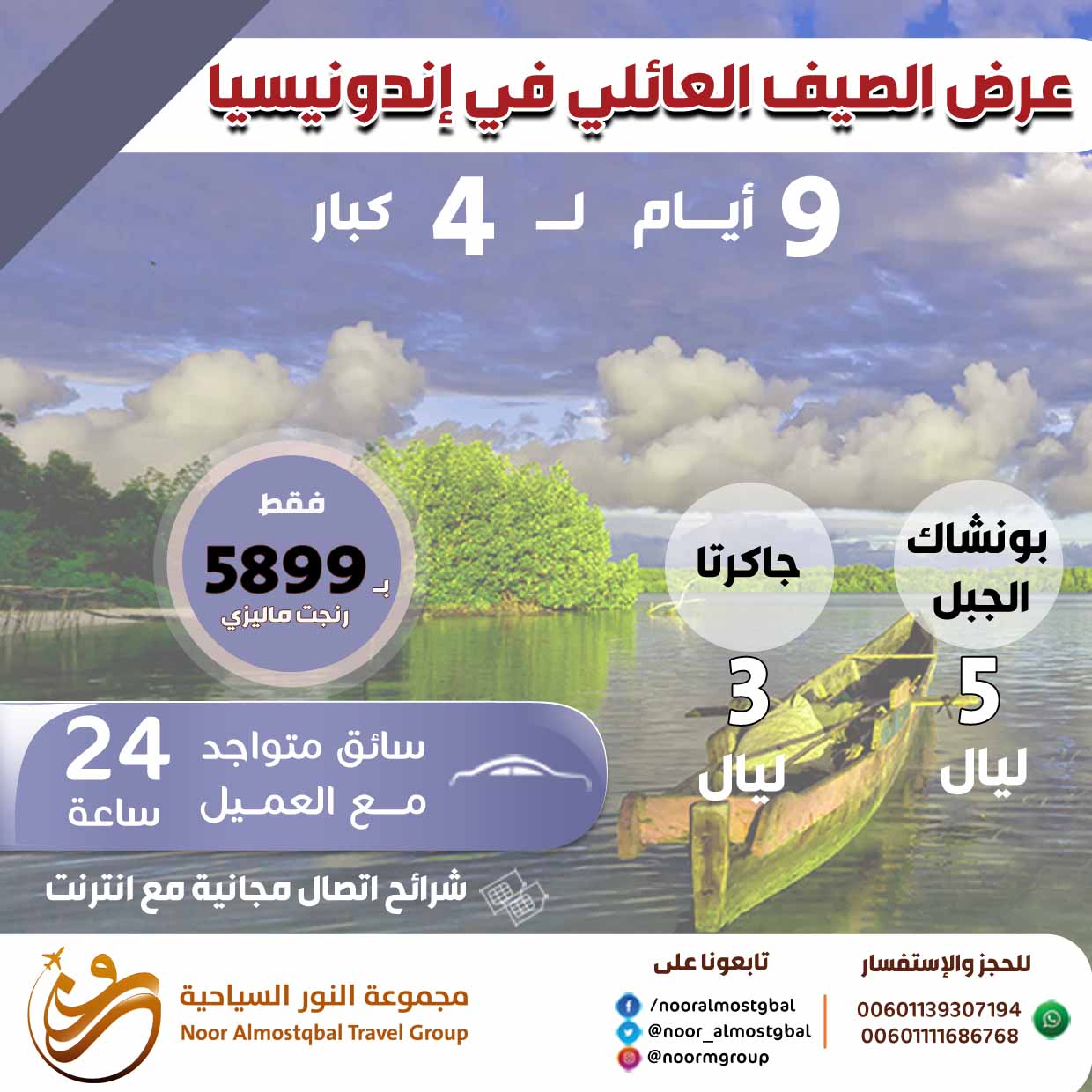 عرض سياحي في اندونيسيا لاربعة اشخاص