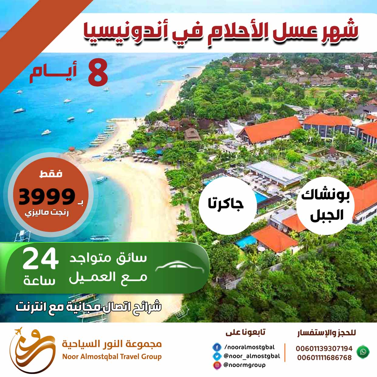 شهر عسل الاحلام في مرتفعات بونشاك 8 ايام