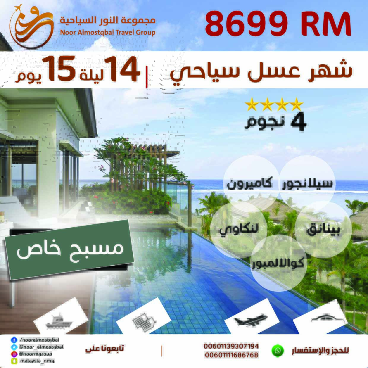 شهر عسل سياحي - كاميرون و مسبح خاص 15 يوم